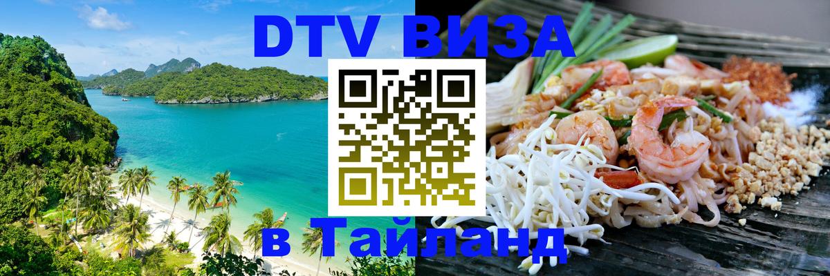ДТВ виза в Таиланд 