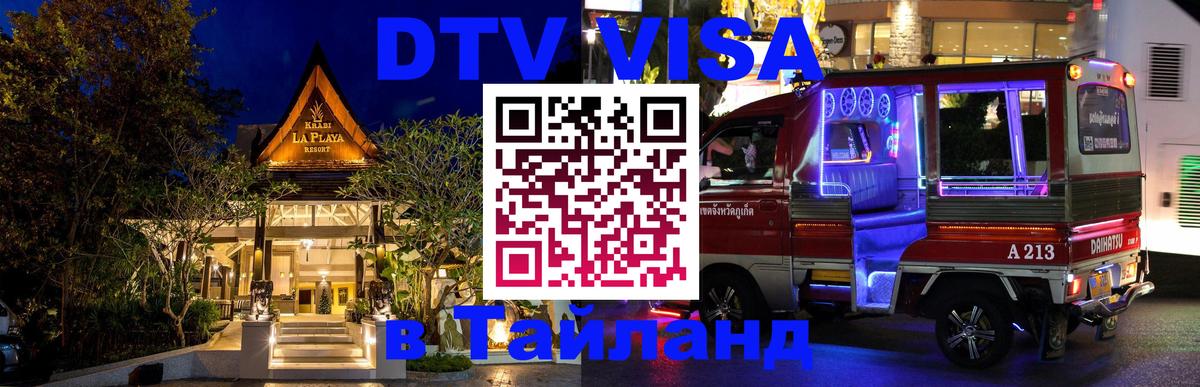 Стоимость и условия DTV визы — оформление в Таиланд под ключ - Каракас 