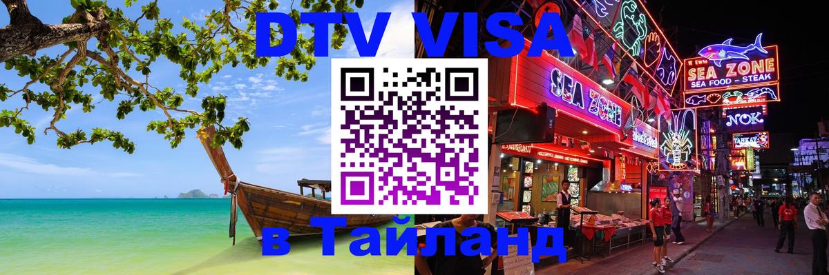 ДТВ виза в Таиланд 